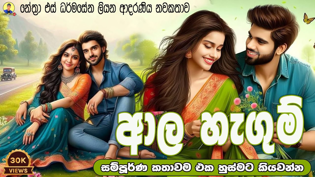 ආලහැගුම් ආදරණිය නවකතාව එකහුස්මට කියවන්න  | Sinhala full Love Story ♥️❤❤❤❤❤ | 2024 | #amila_vlogs |