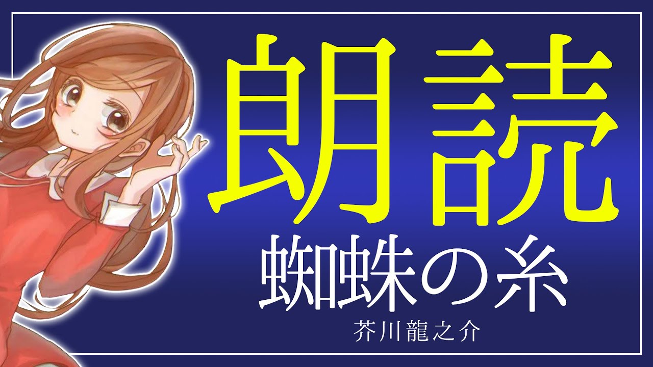 【朗読】蜘蛛の糸 - 芥川龍之介｜名作の美しさを穏やかな女性の声で