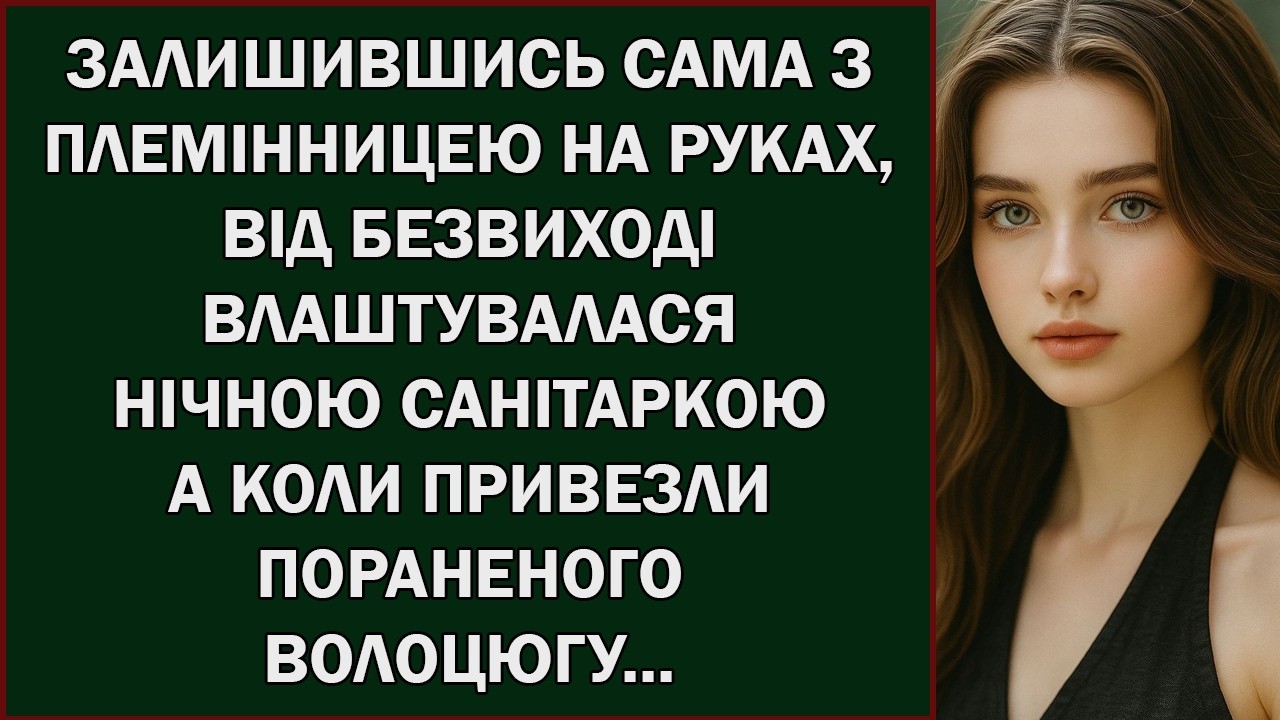 ЗАЛИШИВШИСЬ САМА З ПЛЕМІННИЦЕЮ НА РУКАХ, ВІД БЕЗВИХОДІ ВЛАШТУВАЛАСЯ      Українською мово