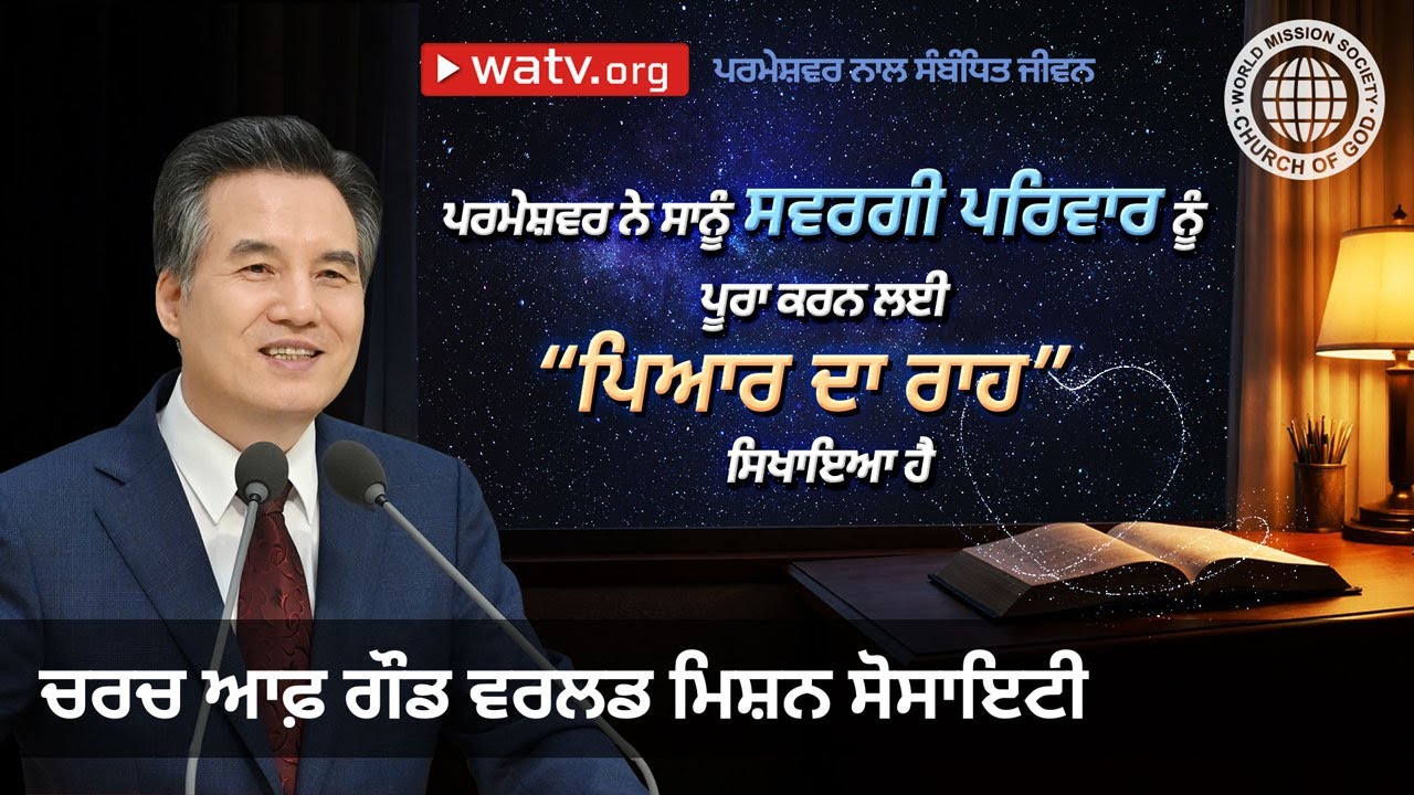 ਪਰਮੇਸ਼ਵਰ ਨਾਲ ਸੰਬੰਧਿਤ ਜੀਵਨ | ਚਰਚ ਆਫ਼ ਗੌਡ