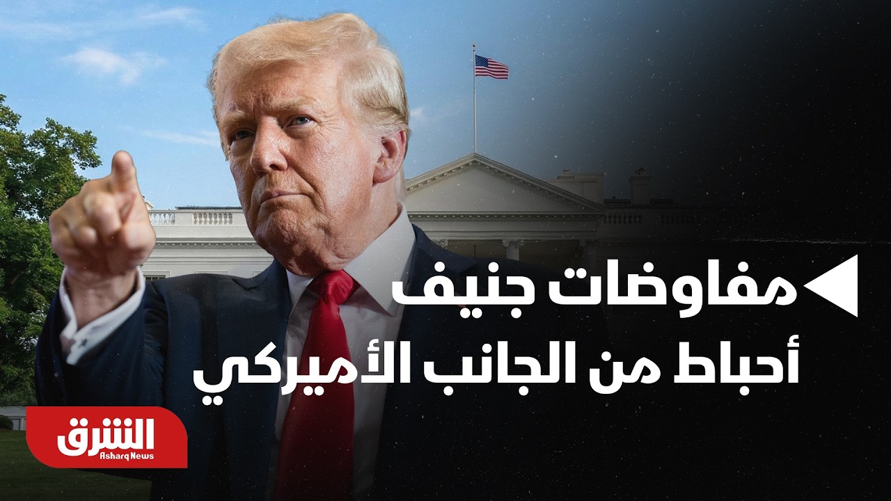 مفاوضات جنيف.. تقارير تكشف عن أحباط وخيبة من الجانب الأميركي - موجز أخبار الشرق