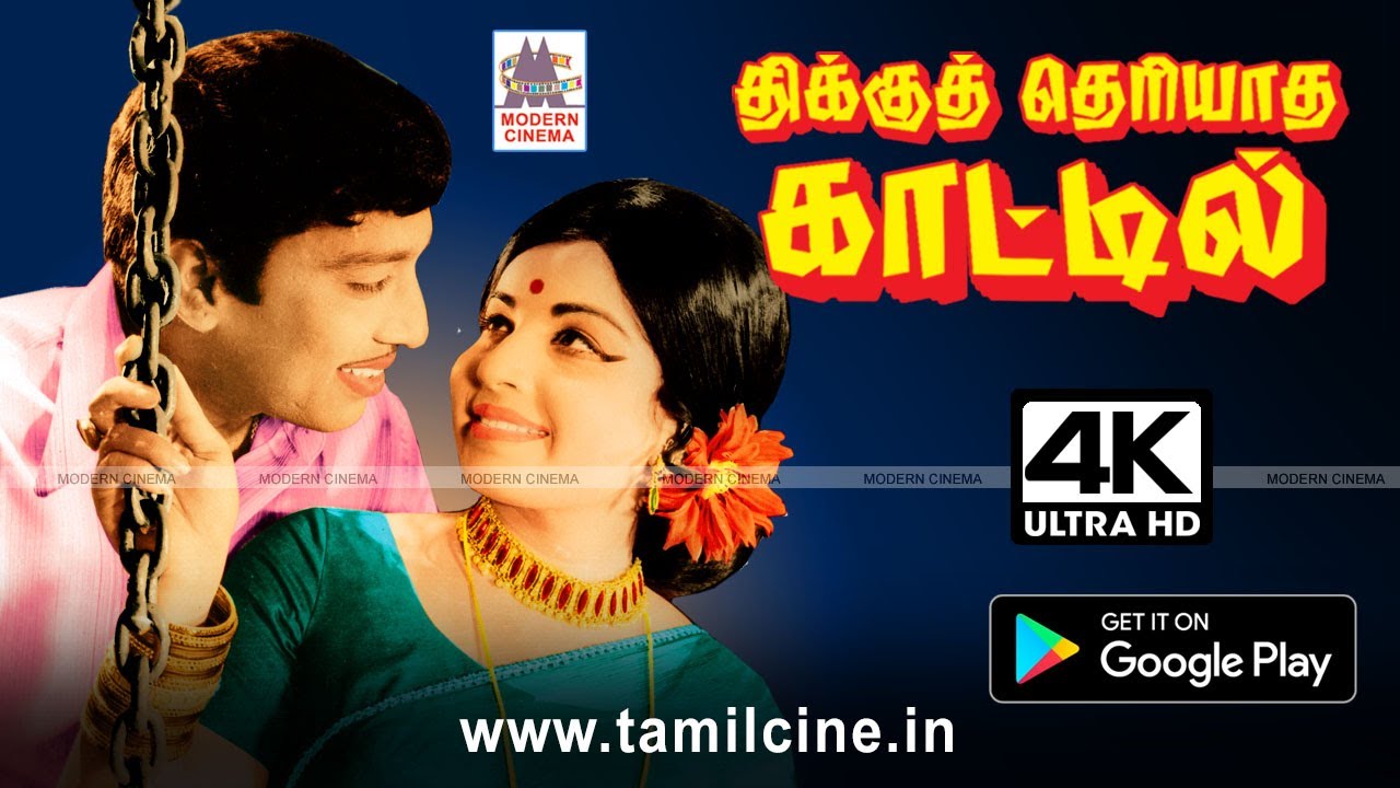 Thikku Theriyatha Kattil பூபூவா பறந்து போன்ற பாடல்நிறைந்த குடும்ப திரில் காவிய திக்குதெரியாதகாட்டில்