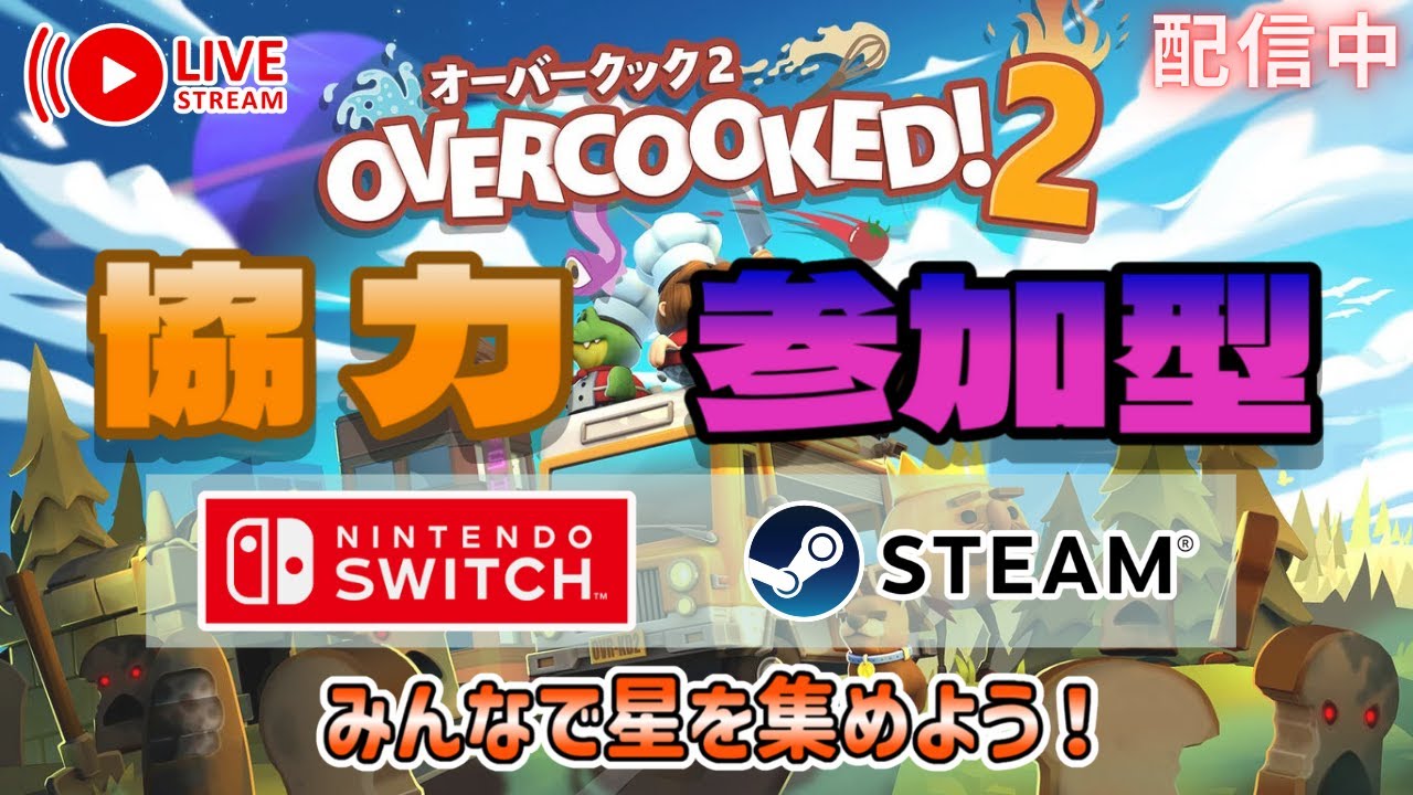 今からなぱきちんちでオバククしようぜ！ !LIVE! #オーバークック2 #参加型