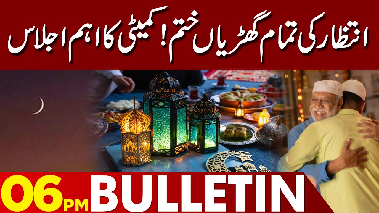 Waiting Is Over! Important Committee Meeting Convenes | 06 PM Bulletin | Lahore News HD | 18 Feb 26