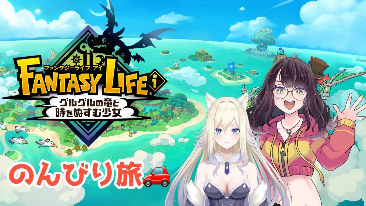グースカ大陸で遊ぶぞ！【#ファンタジーライフｉグルグルの竜と時をぬすむ少女】