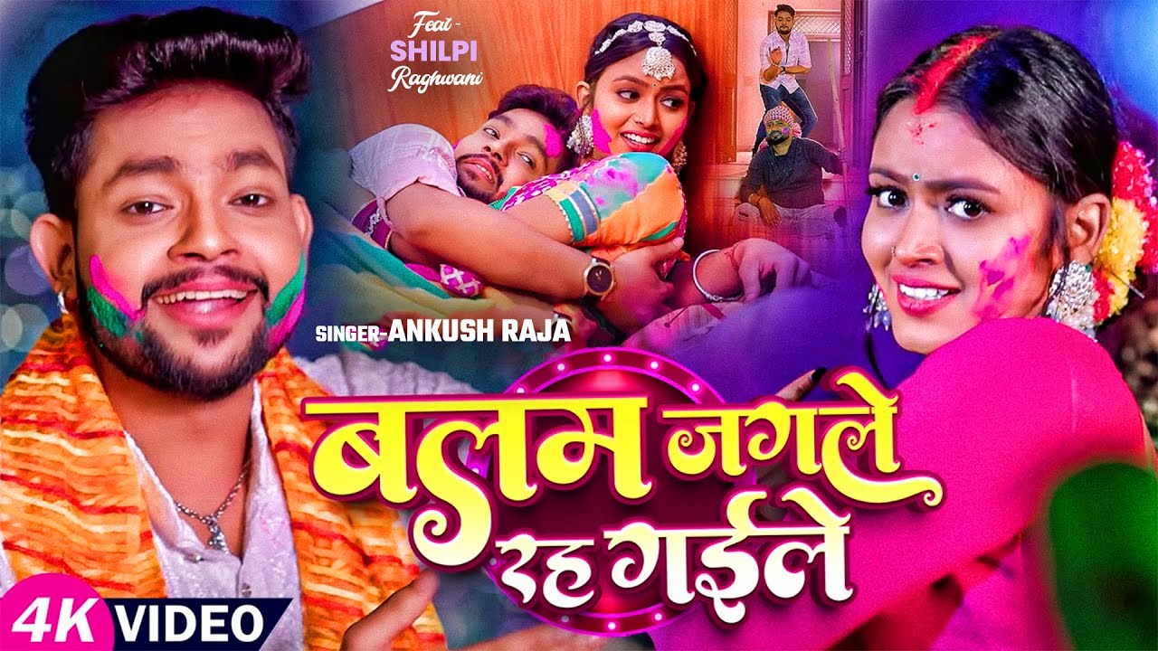Jukebox Video | अंकुश राजा का होली का हिट गाना | #Ankush Raj & Shilpi Raj | New Hit Holi Song 2025