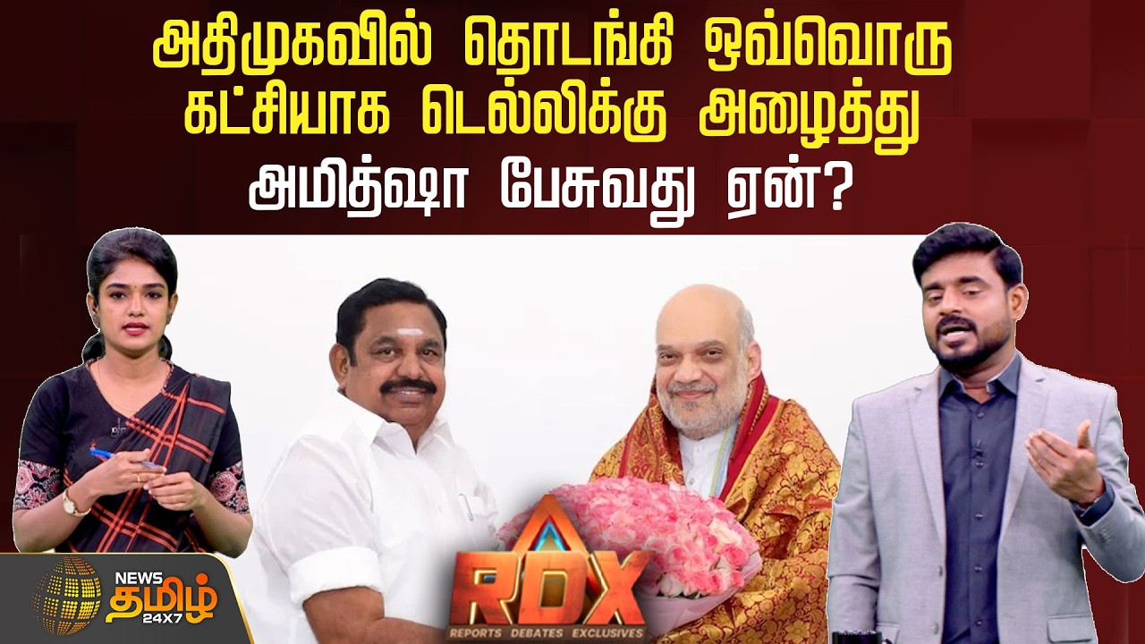 News Tamil RDX | அதிமுகவில் தொடங்கி ஒவ்வொரு கட்சியாக டெல்லிக்கு அழைத்து அமித்ஷா பேசுவது ஏன்? | NDA