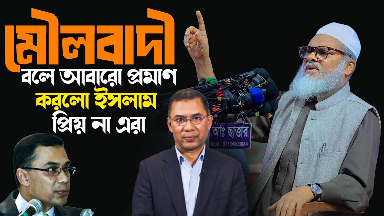 Afm Khalid Hossain | ড.আ.ফ.ম খালিদ হোসাইন সাহেব