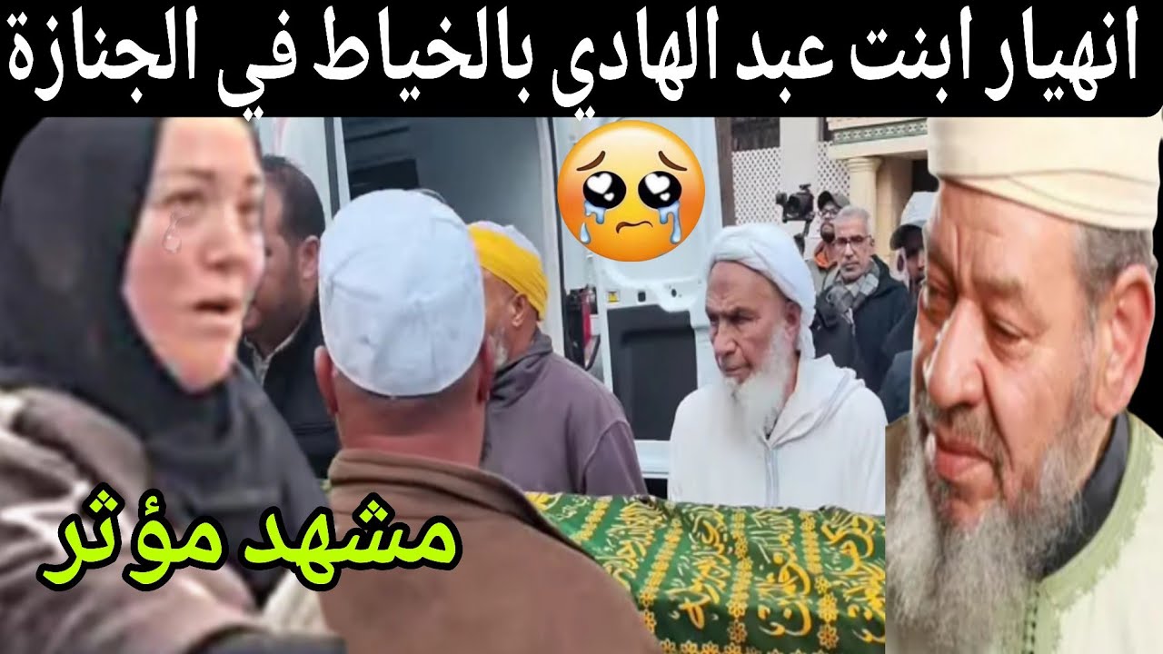 وداع مؤثر لي إبنت عبد الهادي بلخياط دموع وحزن كبير 😢