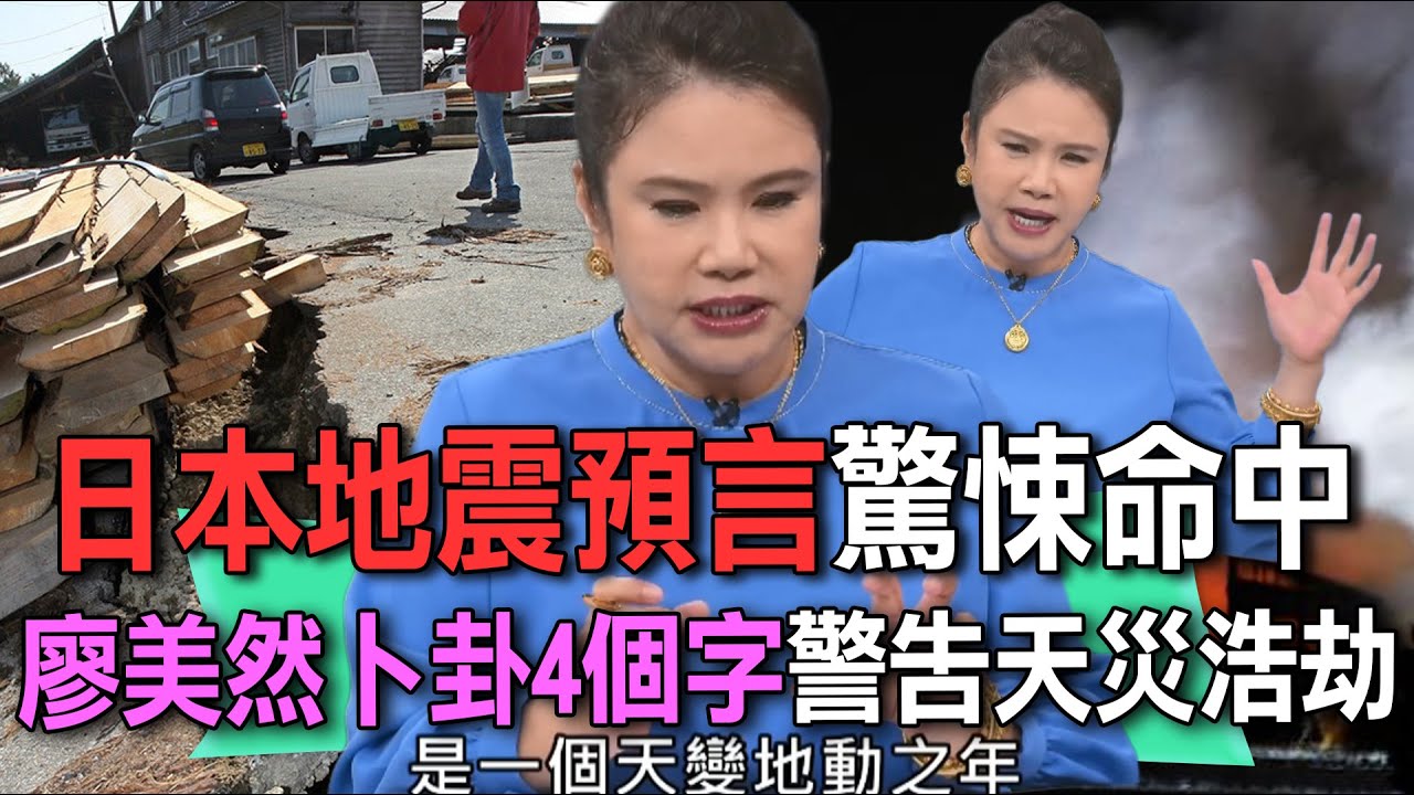 日本青森地震預言  廖美然測字「天變地動」早算到天災浩劫  三把火在地下燒地殼大變動還沒完？【新聞挖挖哇】每周精選