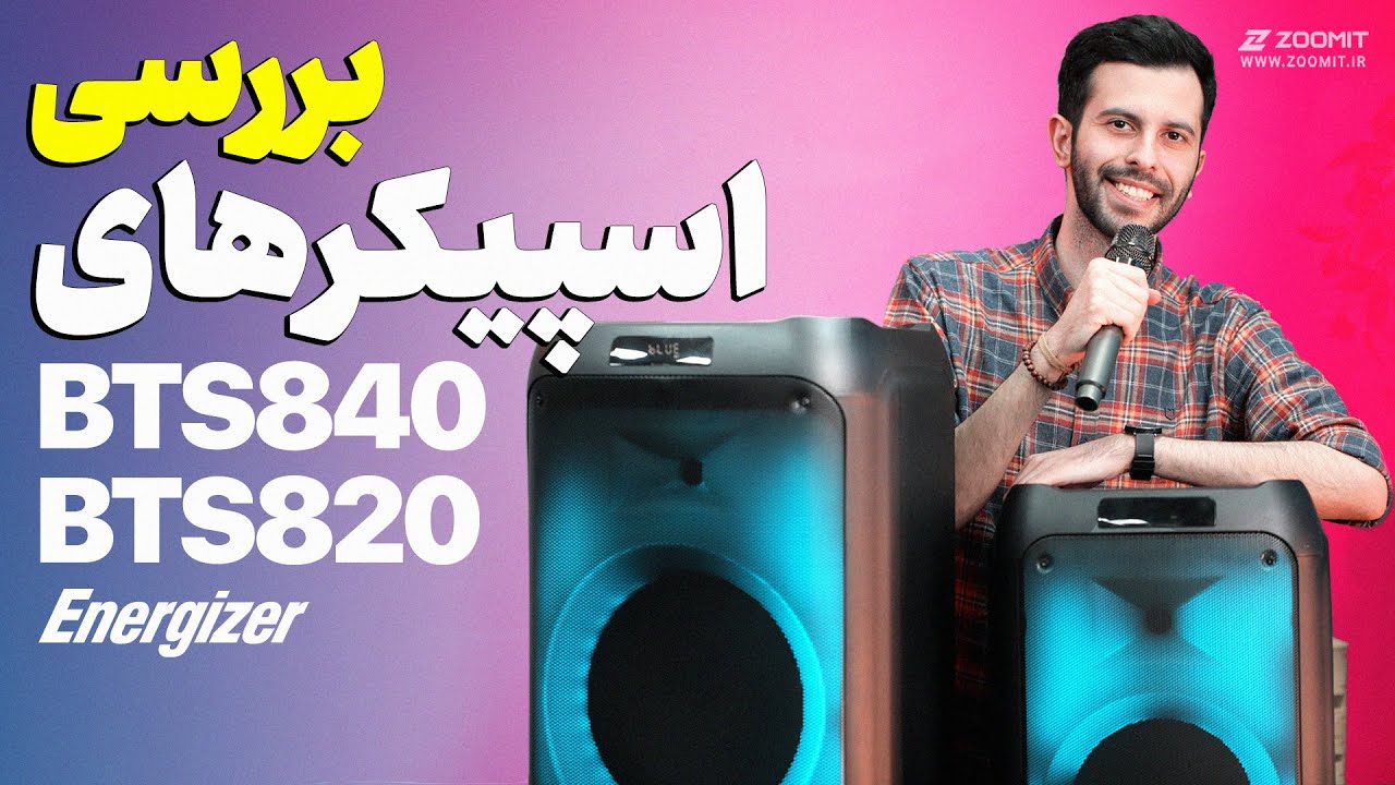 بررسی اسپیکر‌های قابل حمل و پارتی انرجایزر | Energizer BTS840 & BTS820 Speaker Review
