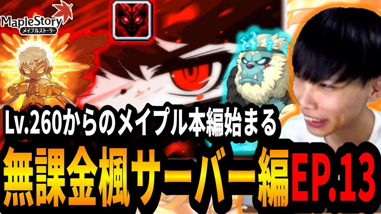 事前リープでかえで鯖へ！6次転職、EXモンパ、エピックダンジョンLv.260からのメイプル本編始まる【メイプルストーリー無課金楓サーバー編EP.13】
