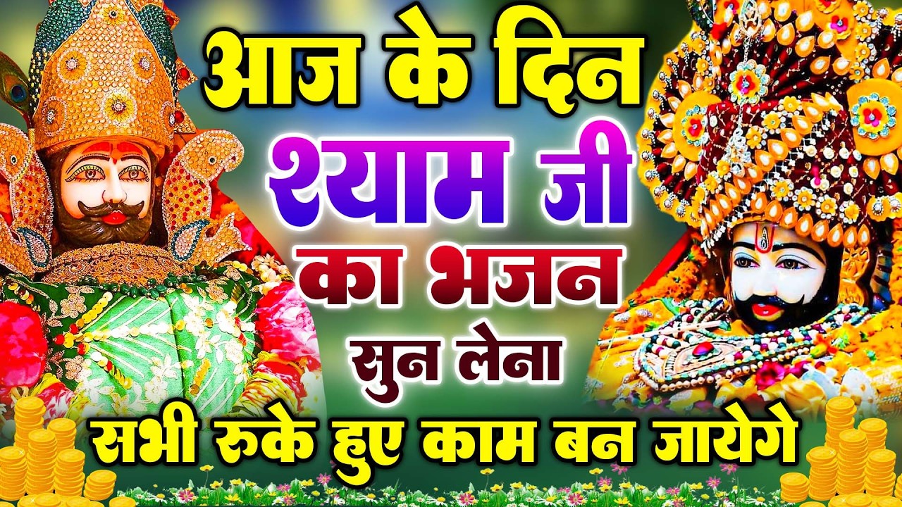 जिस घर में ये भजन बजे, वहाँ बरसे कृपा NEW SHYAM JI BHAJAN 2026 | #khatushyambhajan
