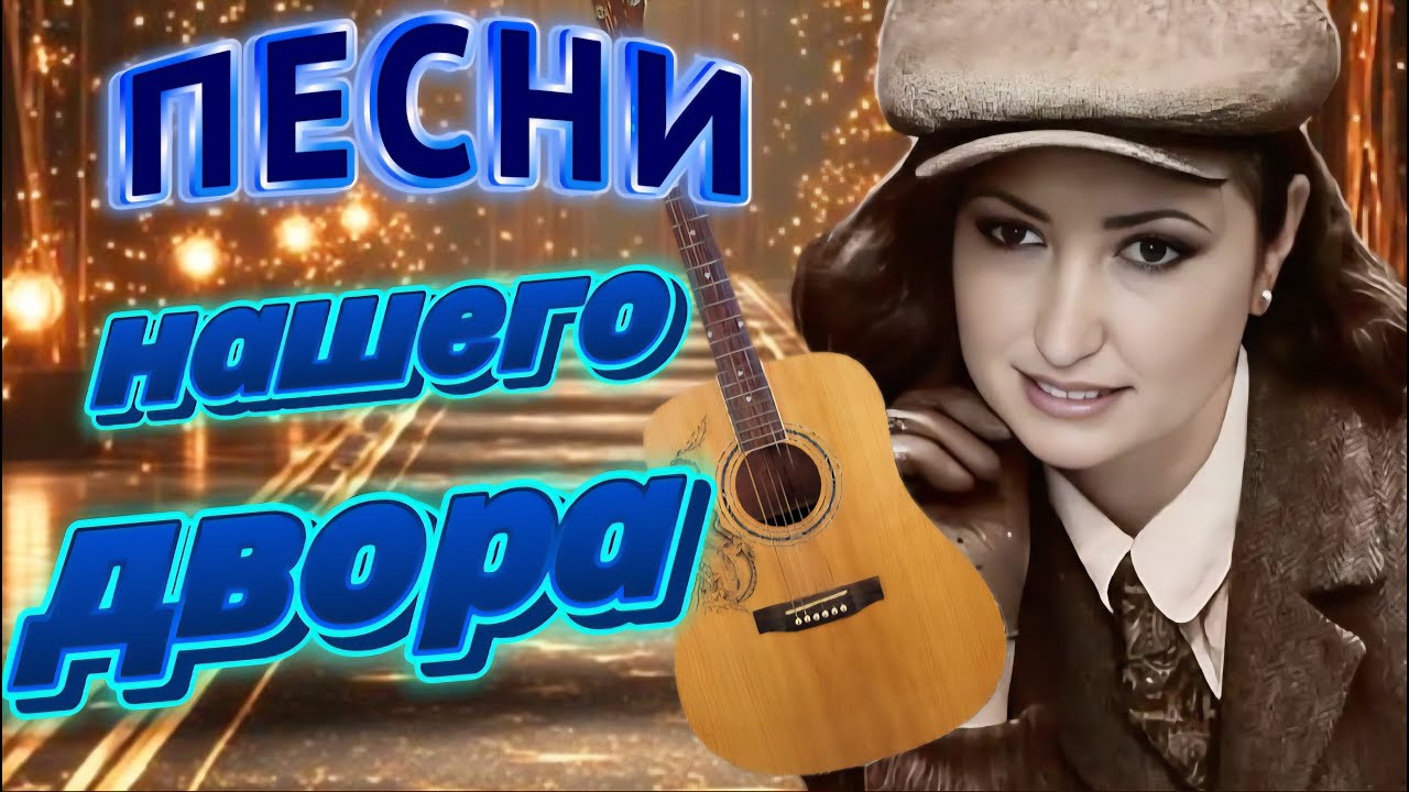 ПЕСНИ НАШЕГО ДВОРА ❤️ 60-е, 70-е, 80-е | Дворовый шансон под гитару 🎸 Душевная ностальгия