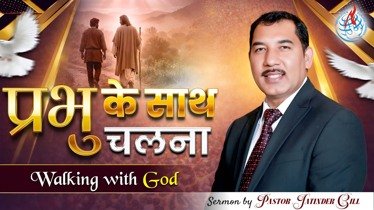 Walking with God | Pastor Jatinder Gill |