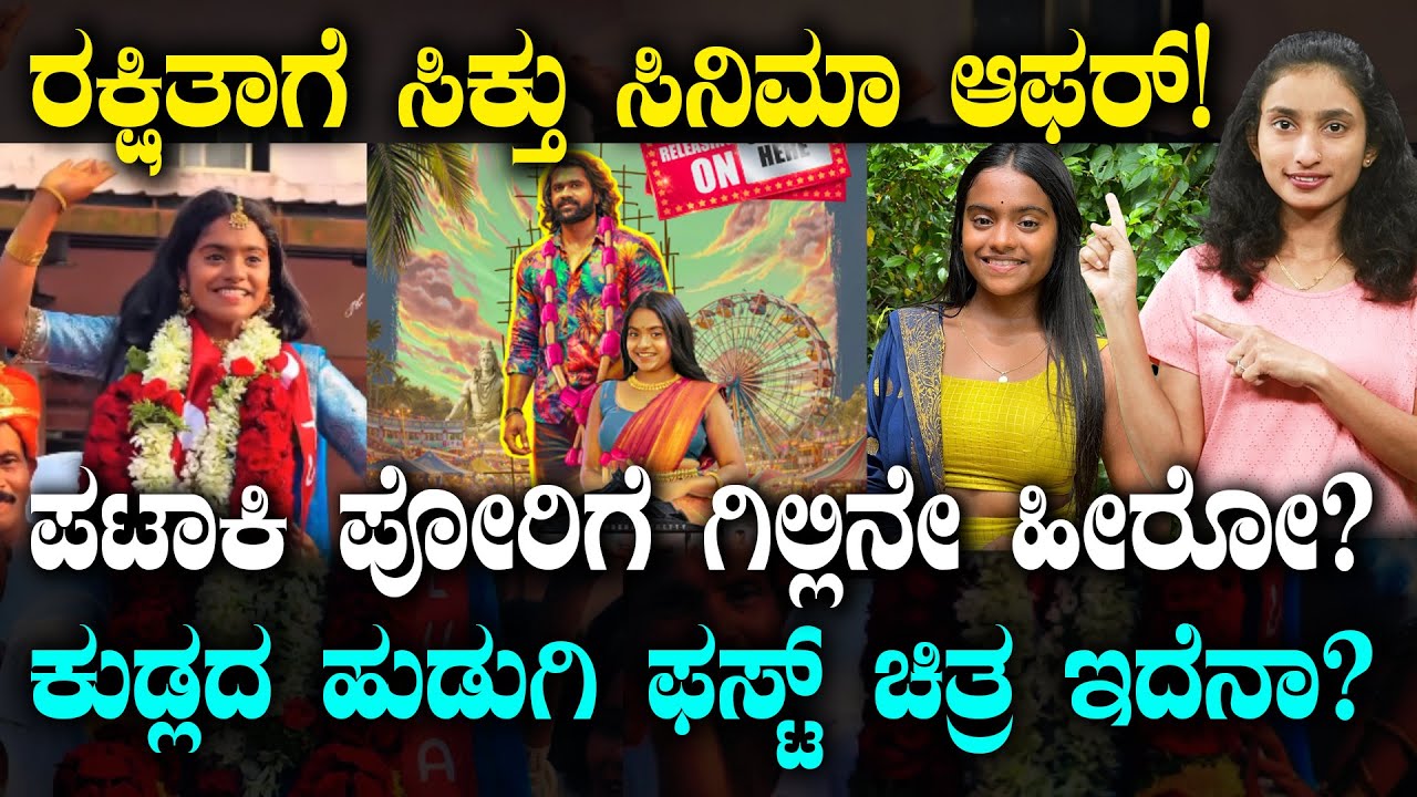 Rakshitha Shetty Get Movie Chance? | ರಕ್ಷಿತಾಗೆ ಸಿಕ್ತು ಸಿನಿಮಾ ಆಫರ್!‌ | ಕುಡ್ಲದ ಹುಡ್ಗಿ ಸಿನಿಮಾ ಇದೆನಾ?