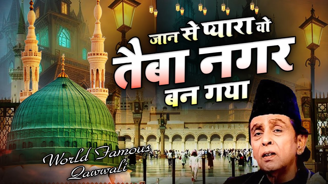 प्यारे नबी की शान में सबसे बेहतरीन क़व्वाली - Jaan Se Pyara Wo Taiba - Aslam Sabri - Qawwali - 2023