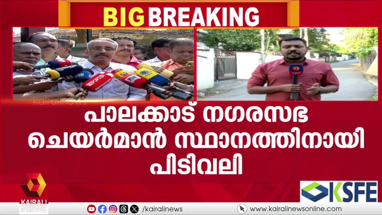 പാലക്കാട് നഗരസഭ ചെയർമാൻ സ്ഥാനത്തിനായി ബിജെപിയിൽ പിടിവലി | PALAKKAD | BJP | ELECTIONS