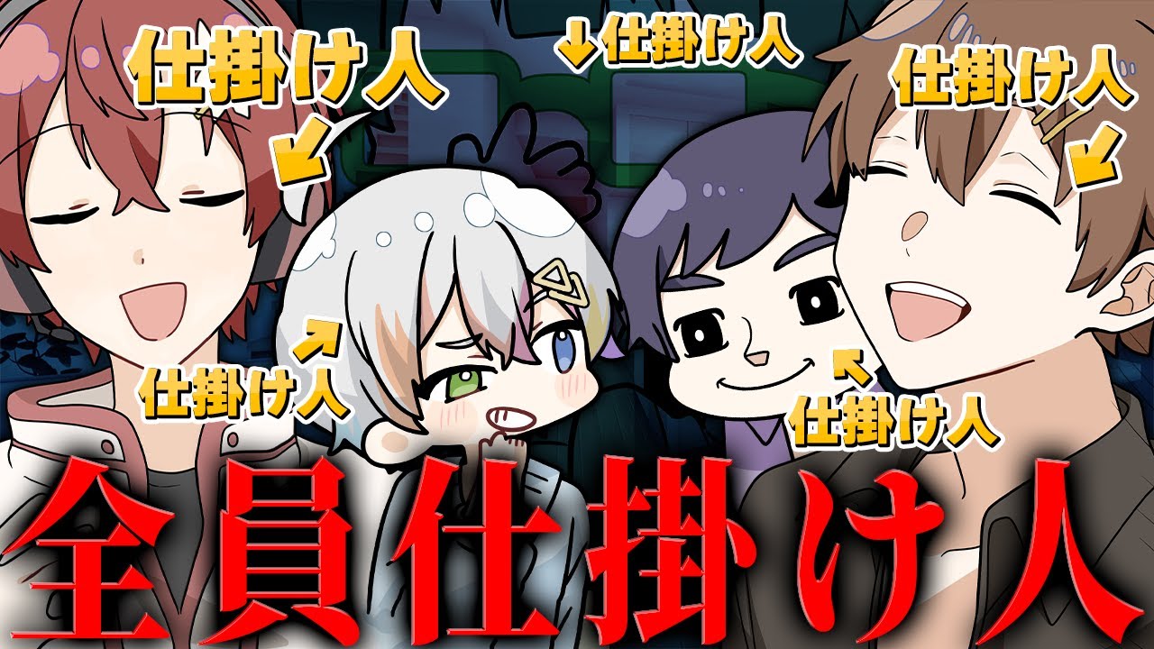 【お蔵入り動画】全員仕掛け人にさせられたドッキリがカオスすぎるので没になりました。【すたぽら】