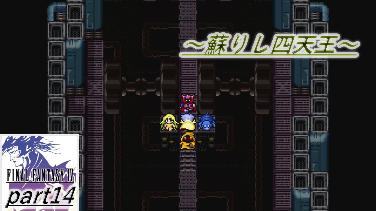 FINALFANTASY IV　part14　～蘇りし四天王～