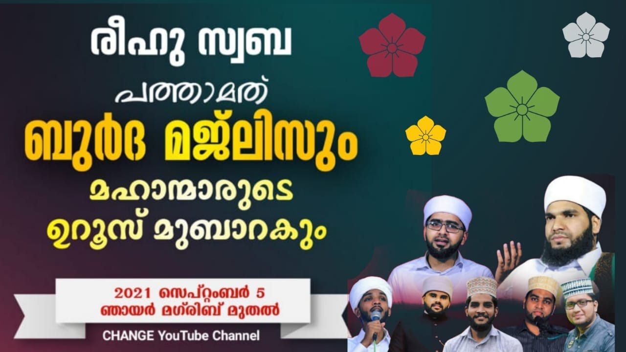 രീഹുസ്വബ || പത്താമത് ബുര്&zwj;ദ മജ്&zwnj;ലിസും മഹാന്മാരുടെ ഉറൂസ് മുബാറകും || Reehu Swaba