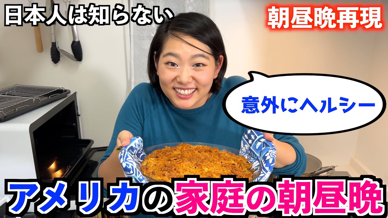 日本人が知らない“本当のアメリカ家庭料理”を朝昼晩ぜんぶ再現してみた