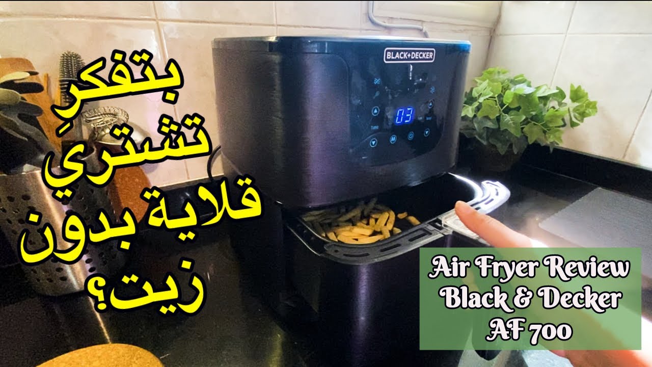 Black & Decker Air Fryer AF700 Review I القلاية الهوائية بلاك أند ديكر عملت فيها بطاطس وفراخ وبرجر