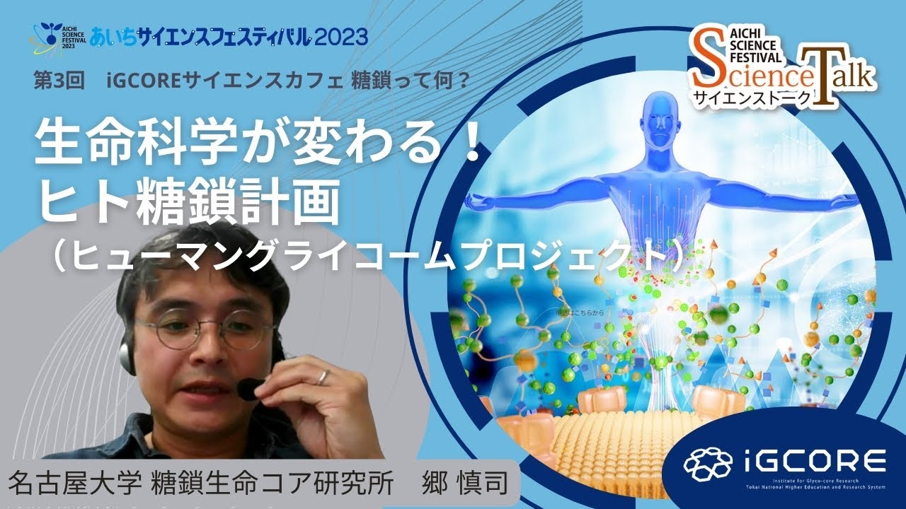 【生命科学が変わる！】ヒト糖鎖計画（ヒューマングライコームプロジェクト）｜名古屋大学糖鎖生命コア研究所