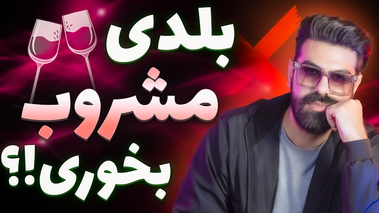 عوارض مشروبات الکلی و طریقه ی صحیح مصرف الکل ...