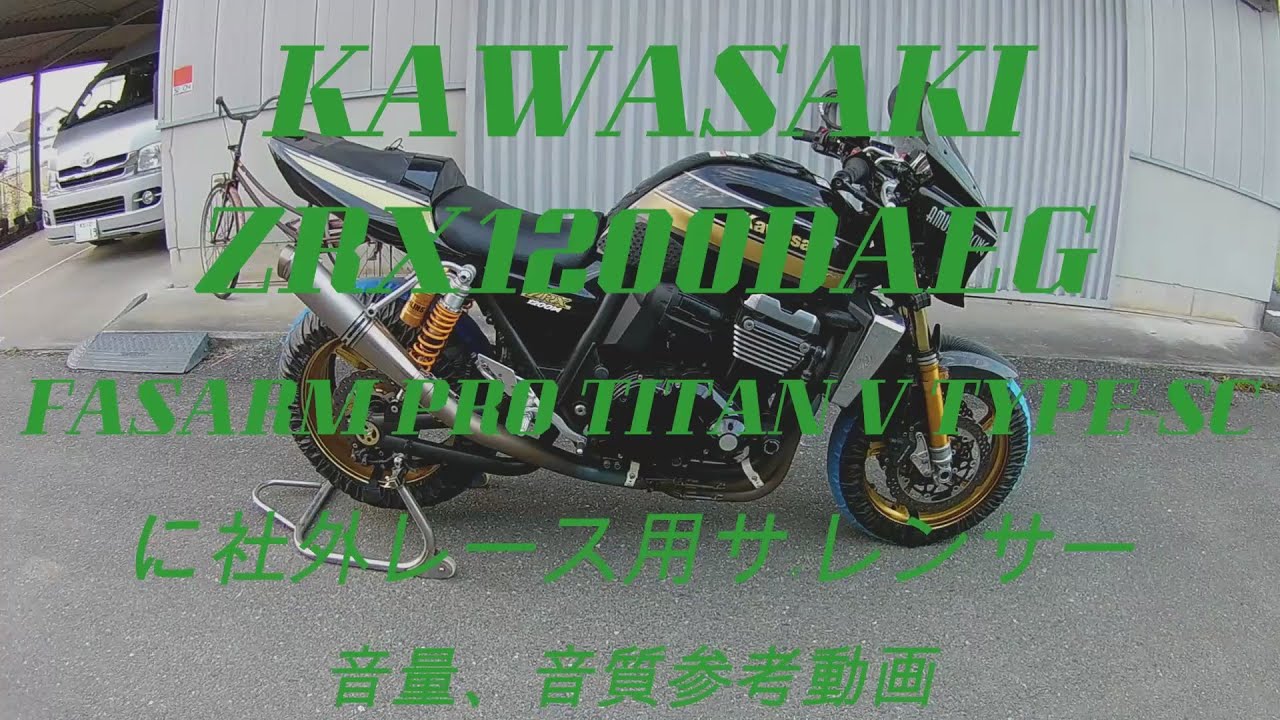 zrx1200DAEG　ノジママフラー社外サイレンサー音量注意車検非対応