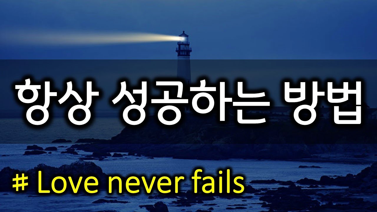 항상 성공하는 방법(230325)