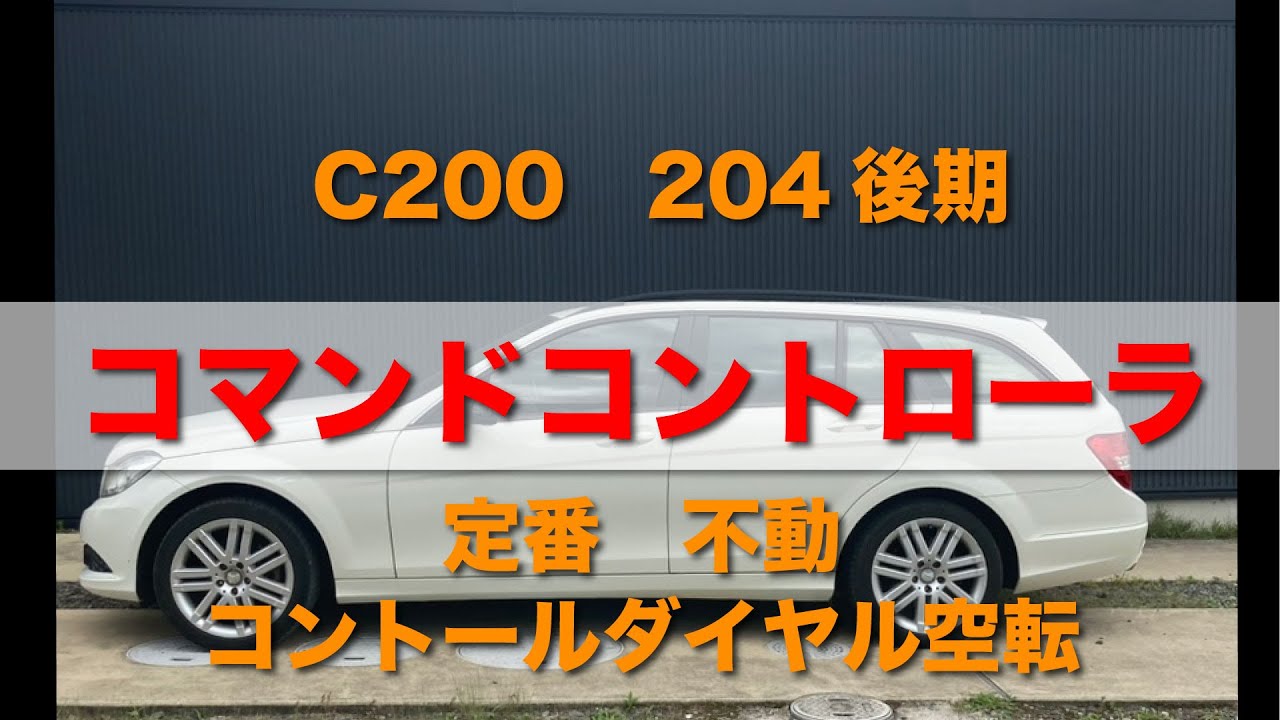 コマンドコントローラー不動　C200（204後期）Mercedes-Benz メルセデスベンツ