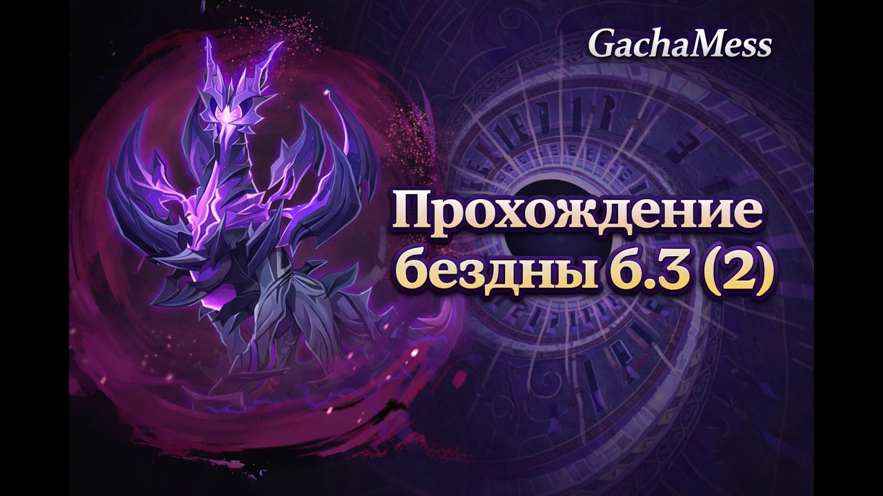 Без Нод Край персонажей не пройти (пройти)! Бездна Геншин Импакт 6.3 (2)!
