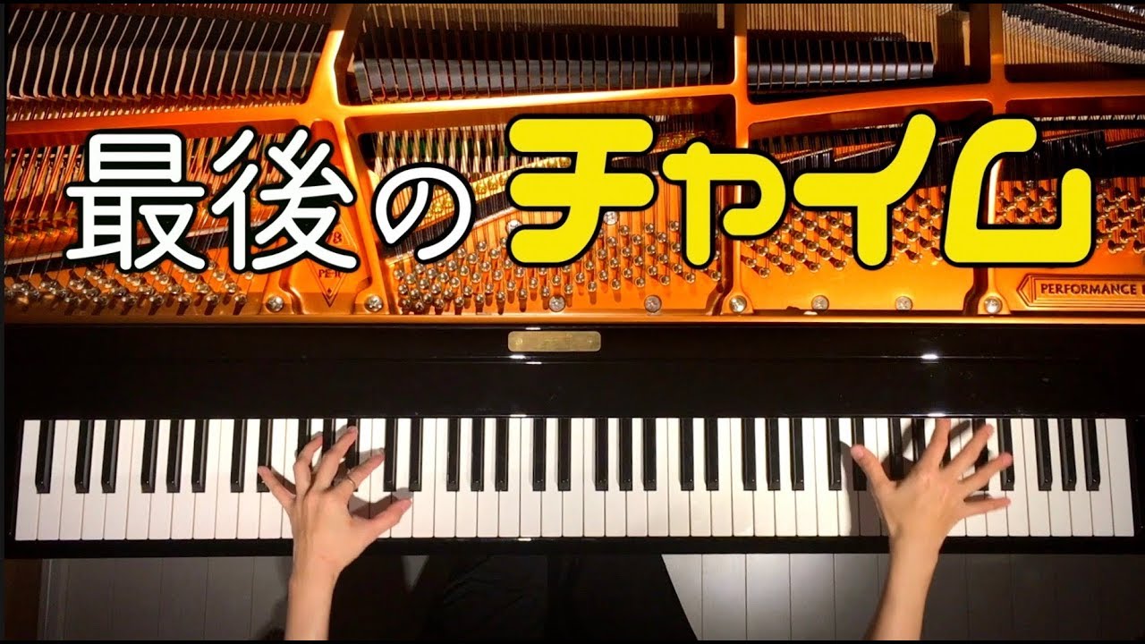 最後のチャイム/卒業ソング/合唱/ピアノカバー/弾いてみた/Piano Cover/CANACANA