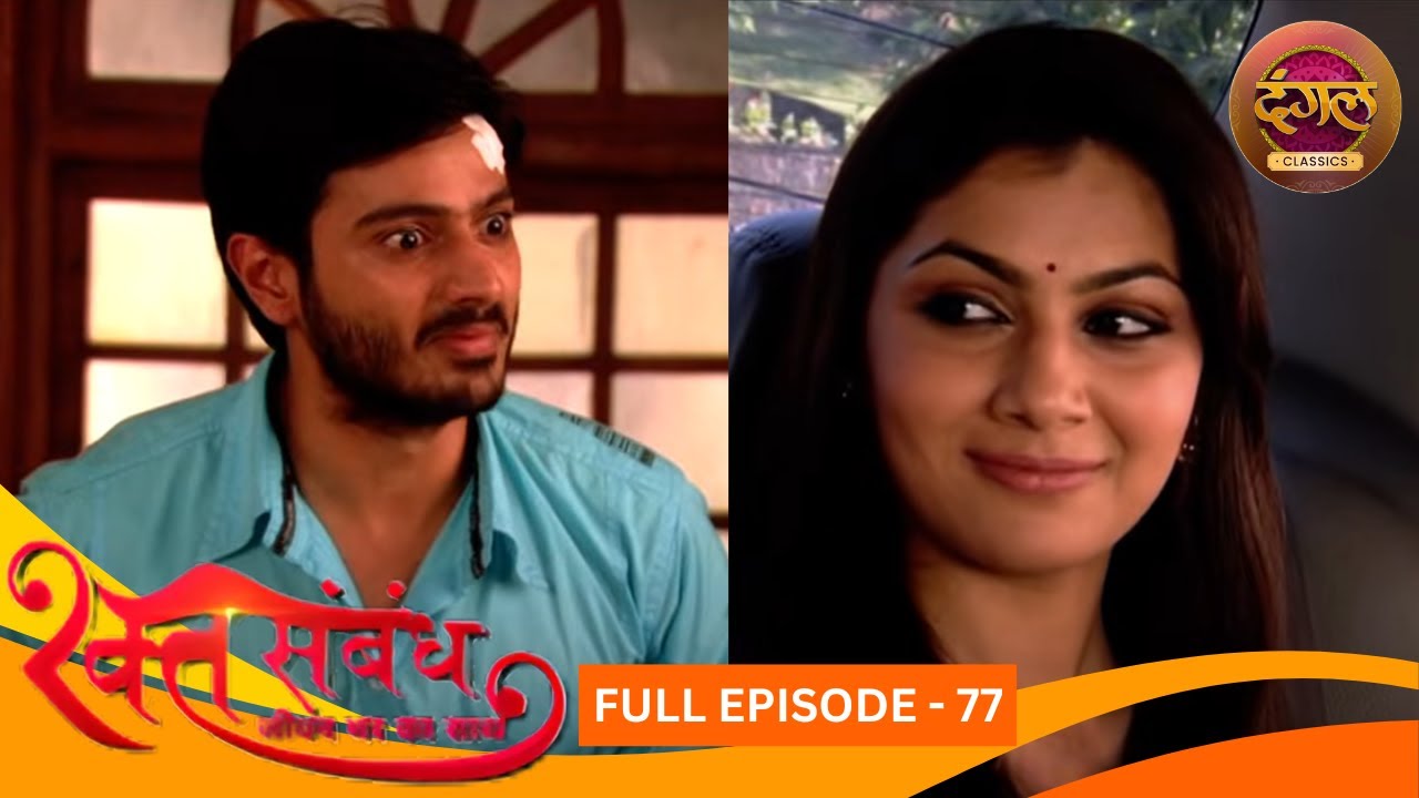 रक्त संबंध | Rakt Sambandh | Full Episode 77 | Sriti Jha, Dhruv Bhandari | Dangal TV Classics