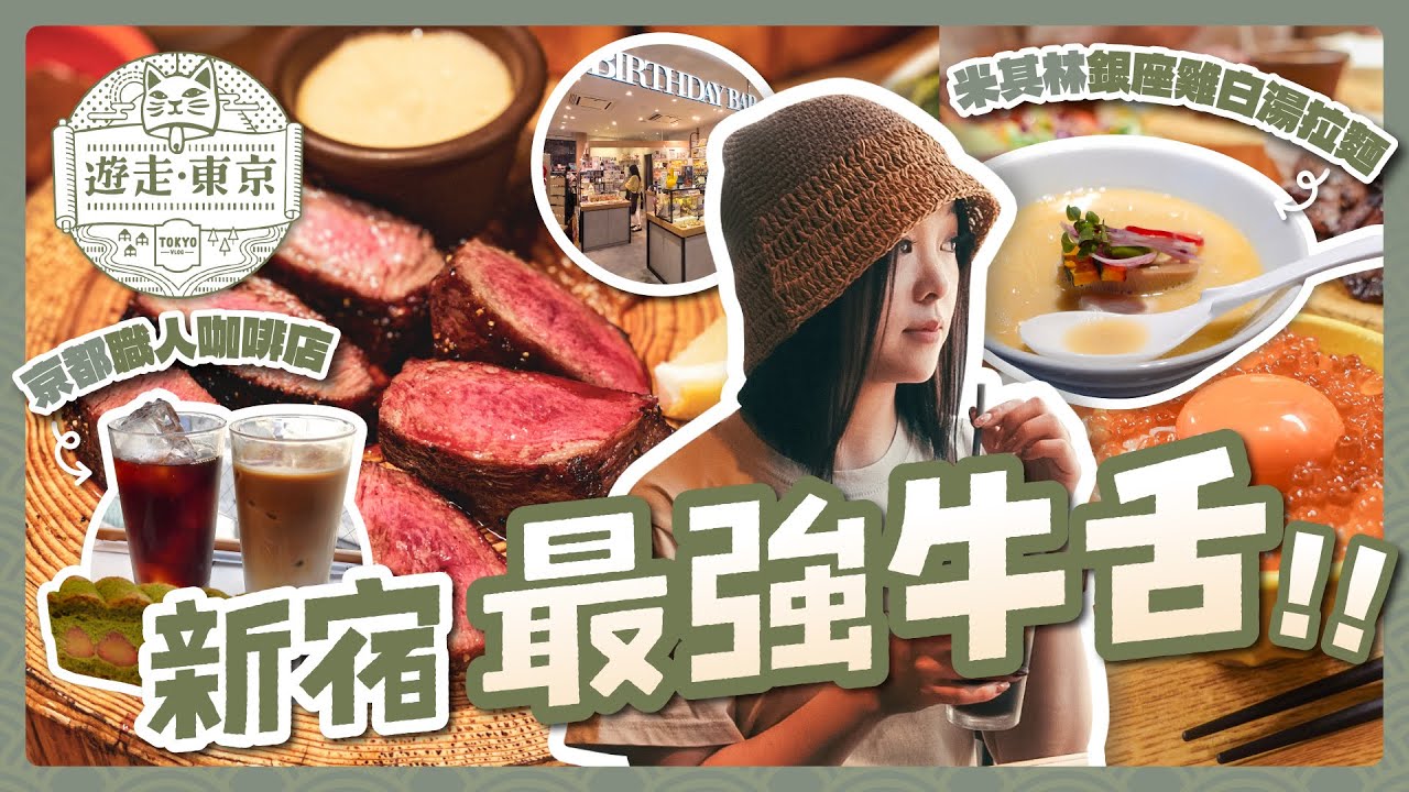 不吃會後悔！新宿最強牛舌🐂、京都職人咖啡店☕、米其林銀座雞白湯拉麵🍜｜成田機場免稅店伴手禮推薦｜新宿到成田機場交通教學｜東京自由行