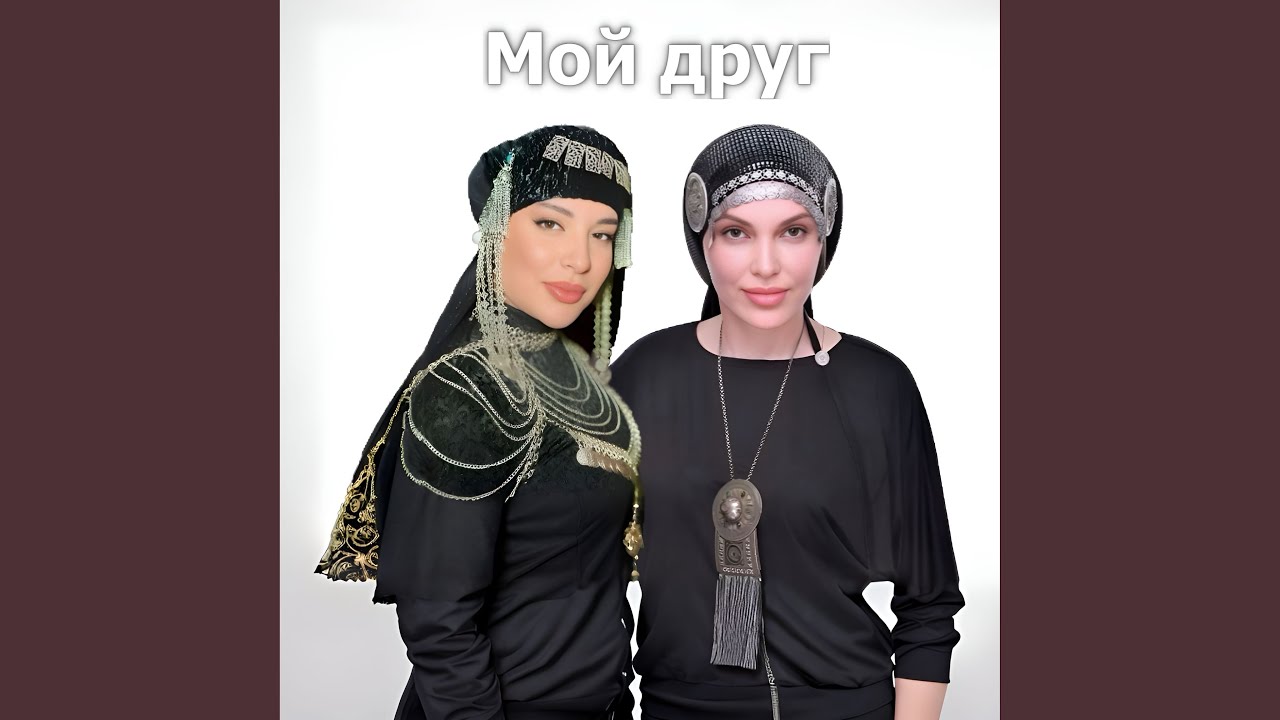 Мой друг
