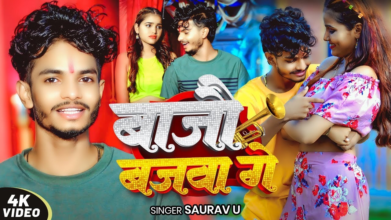 #Video - #Saurav U - बाजौ बजवा गे - Bajo Bajwa Ge - दर्दभरा #मगही गीत - New #Maghi Sad Song 2025
