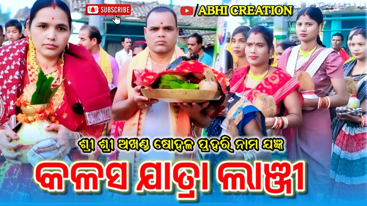 Lanji Kalas Jatra 2026 | ଶ୍ରୀ ଶ୍ରୀ ଅଖଣ୍ଡ ଷୋହଳ ପ୍ରହରି ନାମ ଯଜ୍ଞ କଳସ ଯାତ୍ରା ଲାଞ୍ଜୀ #abhicreation