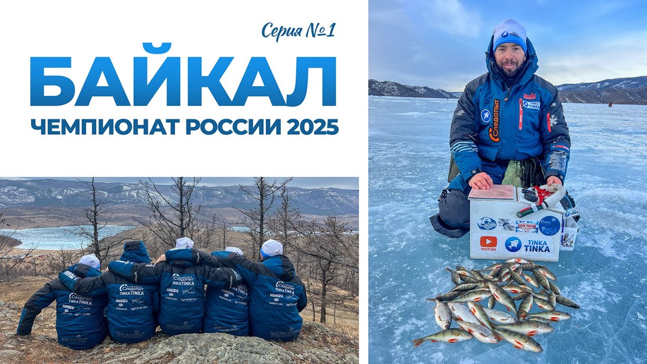 Ради такой КРАСОТЫ и РЫБАЛКИ надо ехать на БАЙКАЛ! Чемпионат России по мормышке 2025, залив Мухор