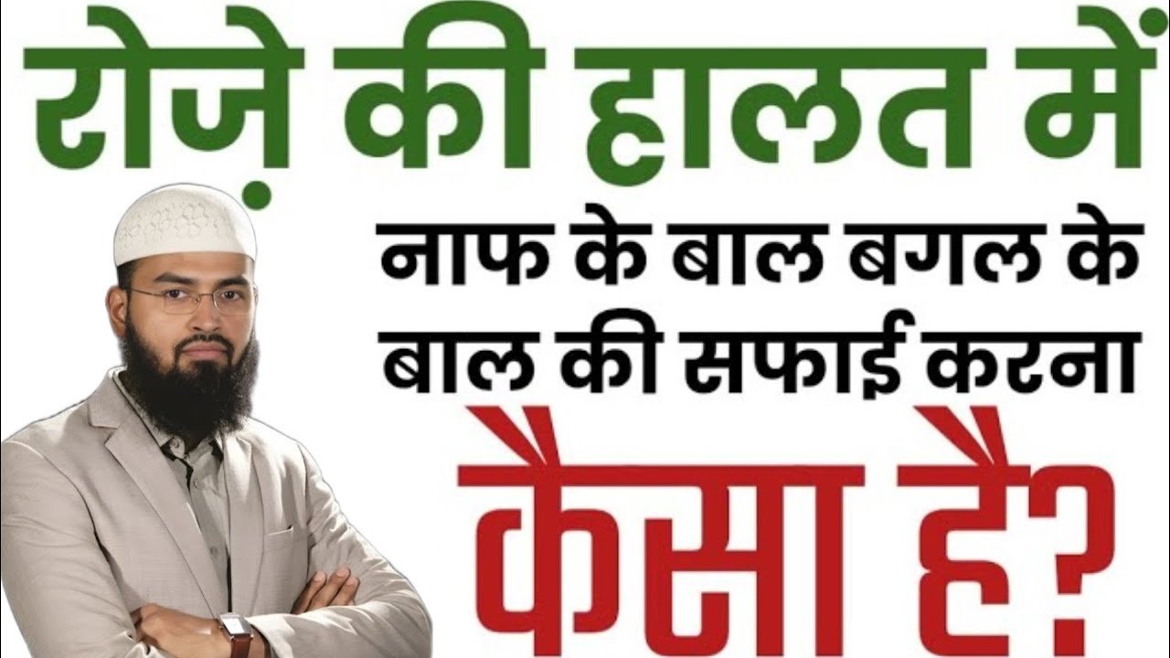 Roze Ki Halat Me Naaf Ke Baal Aur Bagal Ke Baal Saaf Karna Kaisa Hai? रोजे में गैर जरूरी बाल हटाना?