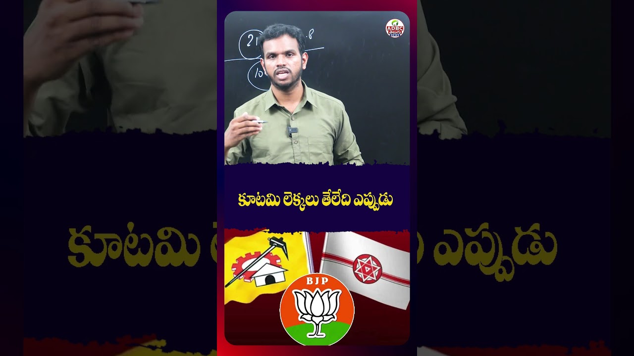 కూటమి లెక్కలు తేలేది ఎప్పుడు | When Will the Alliance Finalize Its Seat-Sharing Formula?