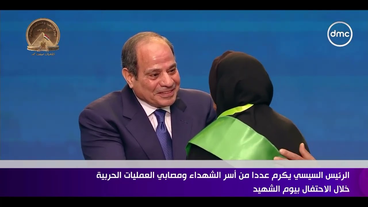 الرئيس السيسي يكرم عددا من أسر الشهداء ومصابي العمليات الحربية في احتفالات يوم الشهيد
