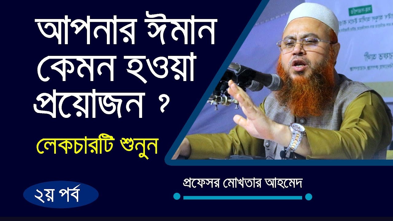 আপনার ইমান কেমন হওয়া প্রয়োজন।? আলোচনাটি শুনুন। ২য় পর্ব । Mukhtar Ahmad