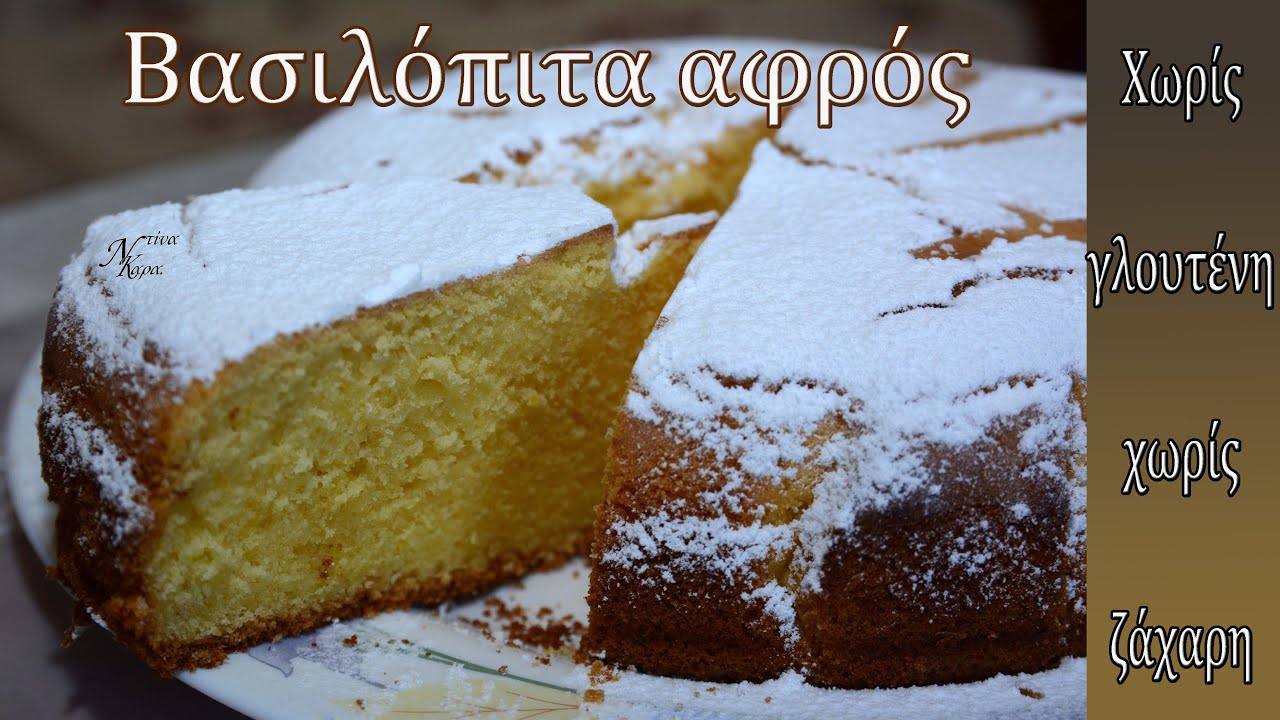 ΒΑΣΙΛΟΠΙΤΑ ΑΦΡΟΣ με ΜΟΝΟ 5 υλικά με βούτυρο και πορτοκάλι χωρίς γλουτένη και ζάχαρη Vasilopita cake