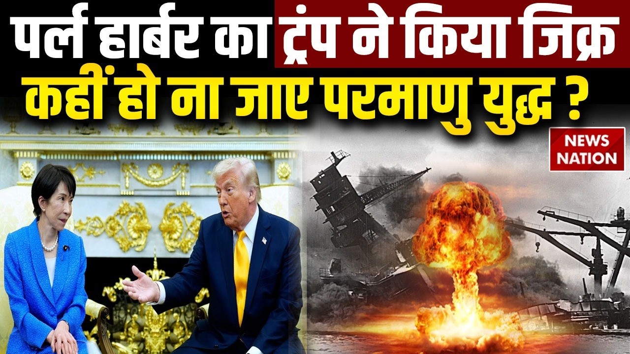 Iran Vs Israel US War: Pearl Harbor का जिक्र कर Trump ने दुनिया को चौंकाया | Atom Bomb Trump