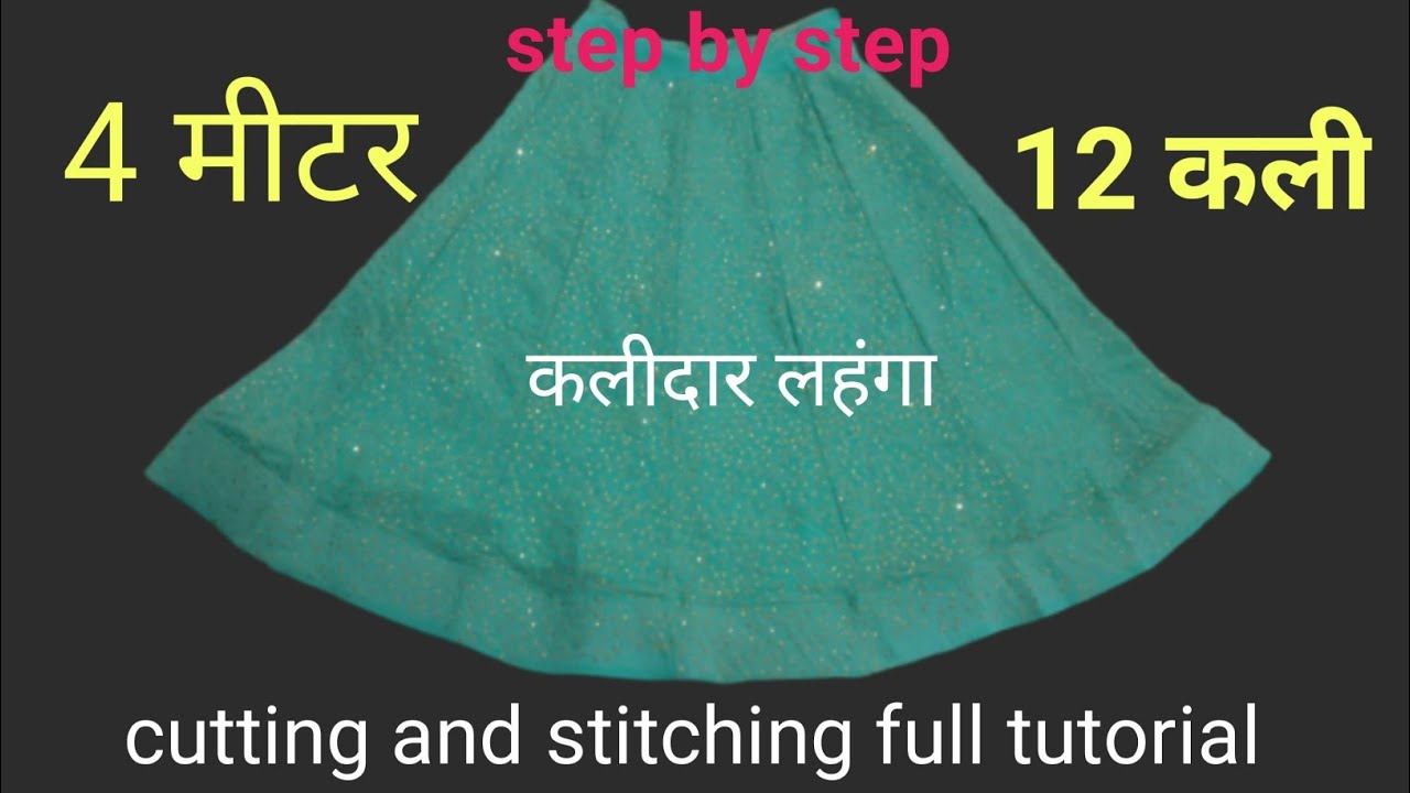 12 कली का लहंगा // कलियो वाला लहंगा कैसे सिले// कली कैसे  काटे//कली वाला लहंगा