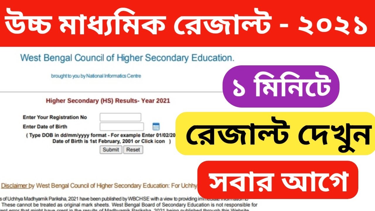 HS Result 2021 Website | How To Check Higher Secondary Result 2021 | HS Result 2021 West Bengal