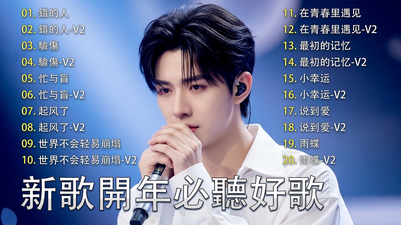 新歌開年必聽好歌  | 華語流行串燒精選抒情歌  | Top Chinese Songs 2026 🎶 | Music Lusi