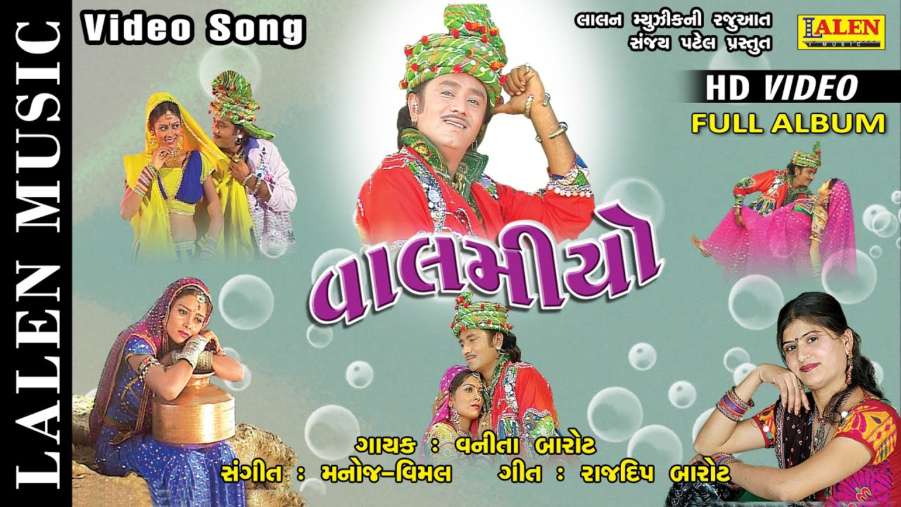 VALAMIYO | VANITA BAROT | SUPERHIT GUJARATI SONG | FULL ALBUM | LALEN MUSIC
